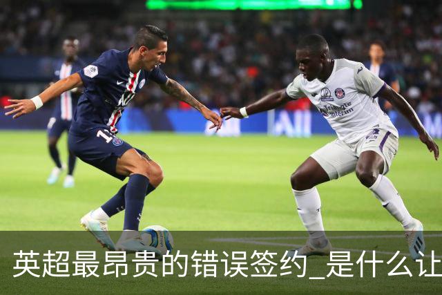 英超最昂贵的错误签约 是什么让卢卡库灾难性收场